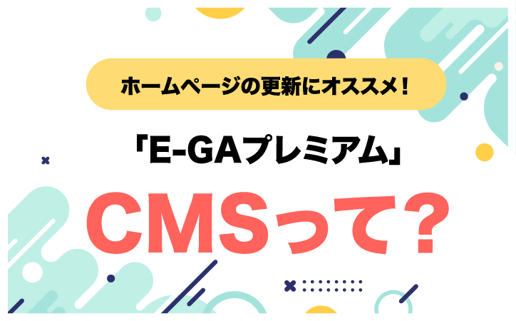 E-GAプレミアム